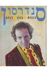 עטיפת הספר סנדרסון (ספר תווים) מאת דני סנדרסון