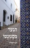 הנער מסגונטו