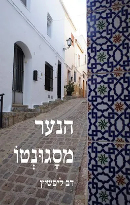 הנער מסגונטו
