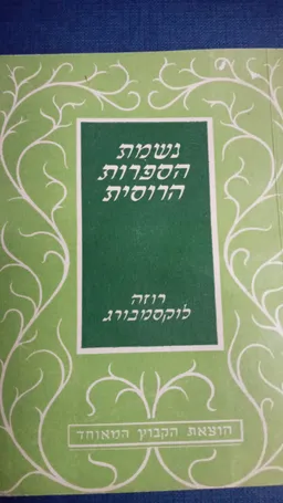 נשמת הספרות הרוסית
