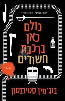 עטיפת הספר כולם כאן ברכבת חשודים מאת בנג'מין סטיבנסון