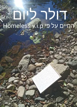 דולר ליום