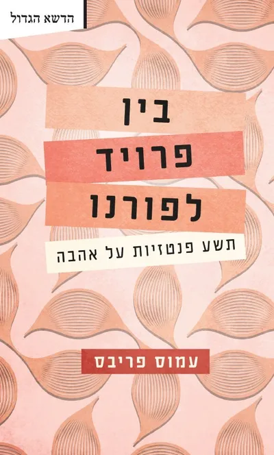 בין פרויד לפורנו : תשע פנטזיות על אהבה