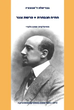 החיה הנבחרת / פרשת וגנר
