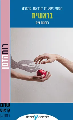 עטיפת הספר בראשית מאת רוחמה וייס