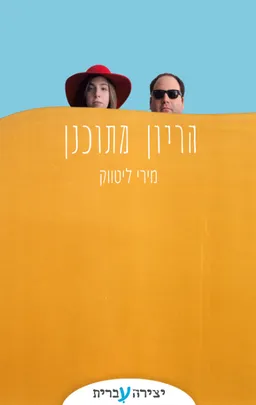הריון מתוכנן