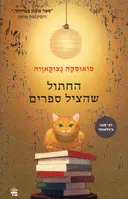 החתול שהציל ספרים