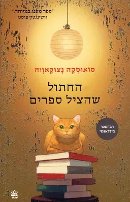 עטיפת החתול שהציל ספרים