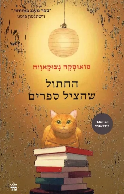 החתול שהציל ספרים