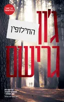 החילופין