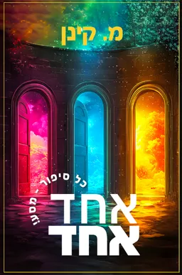 עטיפת הספר אחד אחד מאת מיה קינן