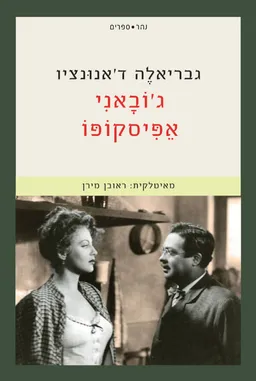 ג'יובני אפיסקופו [מחודש]