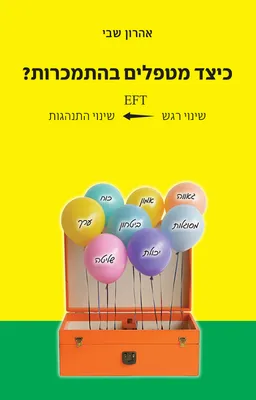 עטיפת הספר כיצד מטפלים בהתמכרות? מאת אהרון שבי