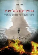 מח'אן-יונס לתל-אביב
