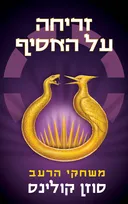 זריחה על האסיף
