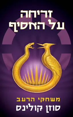עטיפת זריחה על האסיף