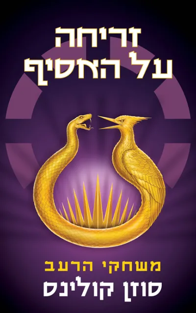 זריחה על האסיף