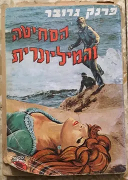 עטיפת הספר הסחיטה והמיליונרית מאת פרנק גרובר