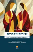 נזירים מדברים - ראיונות עם נזירים בודהיסטים ממוצא מערבי