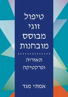  טיפול זוגי מבוסס מובחנות 
