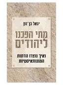 מתי הפכנו ליהודים
