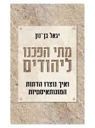 עטיפת מתי הפכנו ליהודים