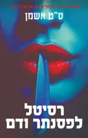רסיטל לפסנתר ודם