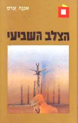 הצלב השביעי [1986]