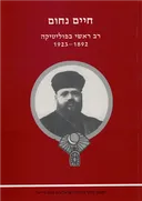 רב ראשי בפוליטיקה