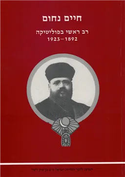 רב ראשי בפוליטיקה