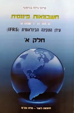 חשבונאות פיננסית תיאוריה ויישומים - חלק א