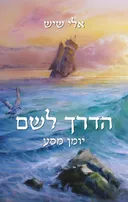 הדרך לשם 