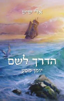 עטיפת הדרך לשם 