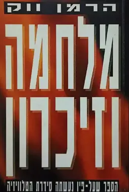 עטיפת הספר מלחמה וזיכרון [מחודש / 2 כרכים] מאת הרמן ווק