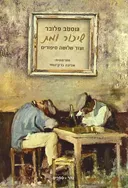 שיכור ומת