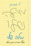 מילה שלי