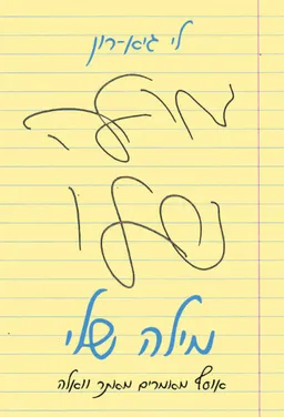 מילה שלי