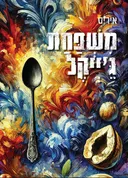 משפחת ג'ייקל
