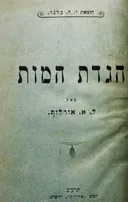 הגדת המות