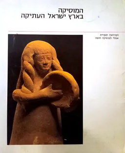 המוסיקה בארץ ישראל העתיקה