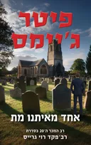 אחד מאיתנו מת