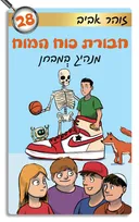 חבורת כוח המוח 28 - מנהיג במבחן