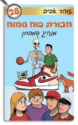 עטיפת הספר חבורת כוח המוח 28 - מנהיג במבחן מאת זוהר אביב