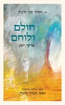 חולם ולוחם - פרקי יומן