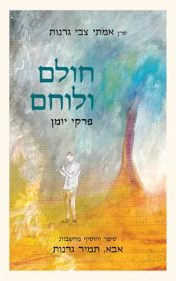 חולם ולוחם - פרקי יומן