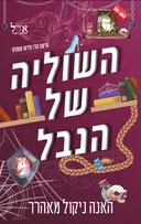 השוליה של הנבל