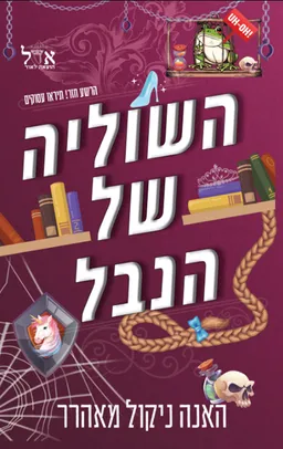 השוליה של הנבל