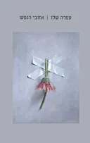 אזובי הנפש