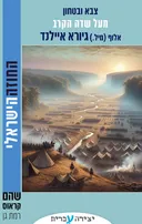 מעל שדה הקרב