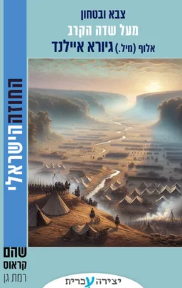 מעל שדה הקרב